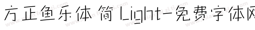 方正鱼乐体 简 Light字体转换